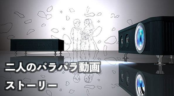 二人のパラパラ動画ストーリー